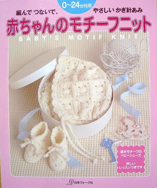 Babys Motif Knit/Japanese Crochet Knitting Book/051  