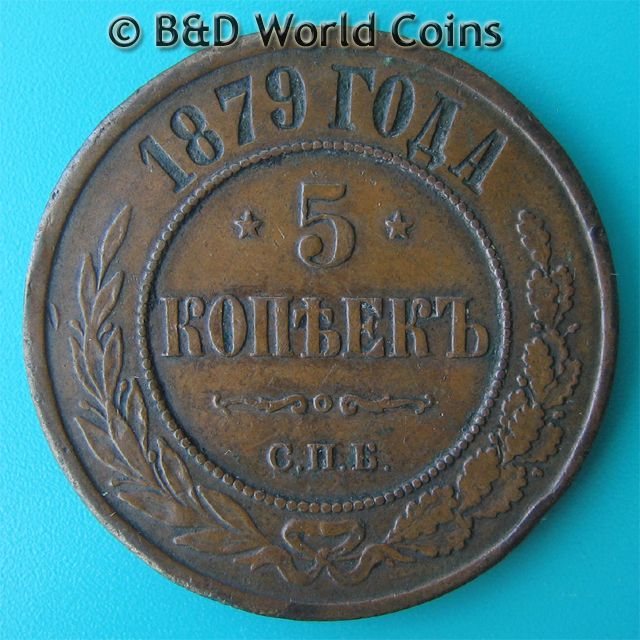 RUSSIA RUSSIAN 1879 5 KOPEKS COPPER 32.4mm 15.8gr ALEXANDER II  