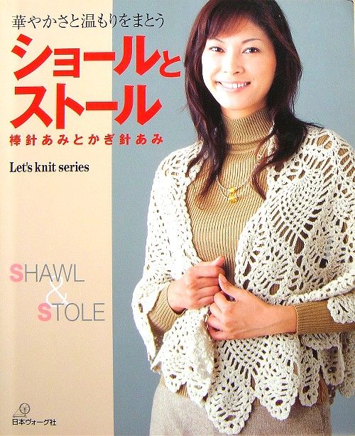 Shawl & Stole /Japanese Crochet Knitting Book/505  