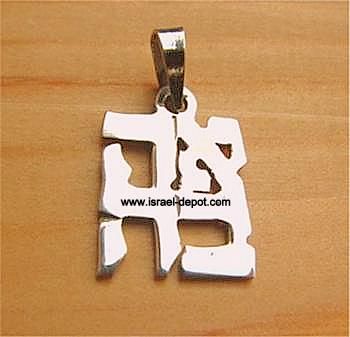 Israeli Jewelry   Magen David Star