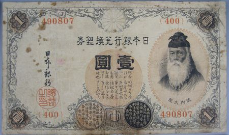 Japanese Banknotes 1 Yen Takeuchi　Japan 1916　#16  