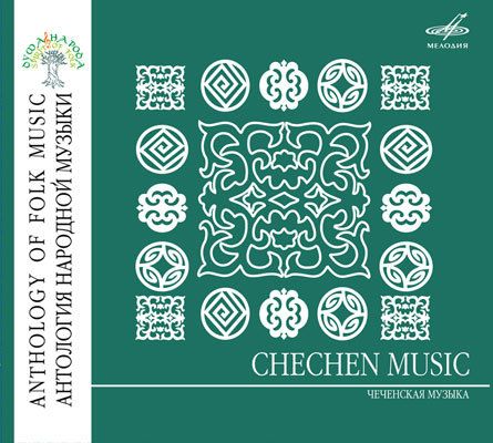 Anthology of folk music   Chechen music (CD)  